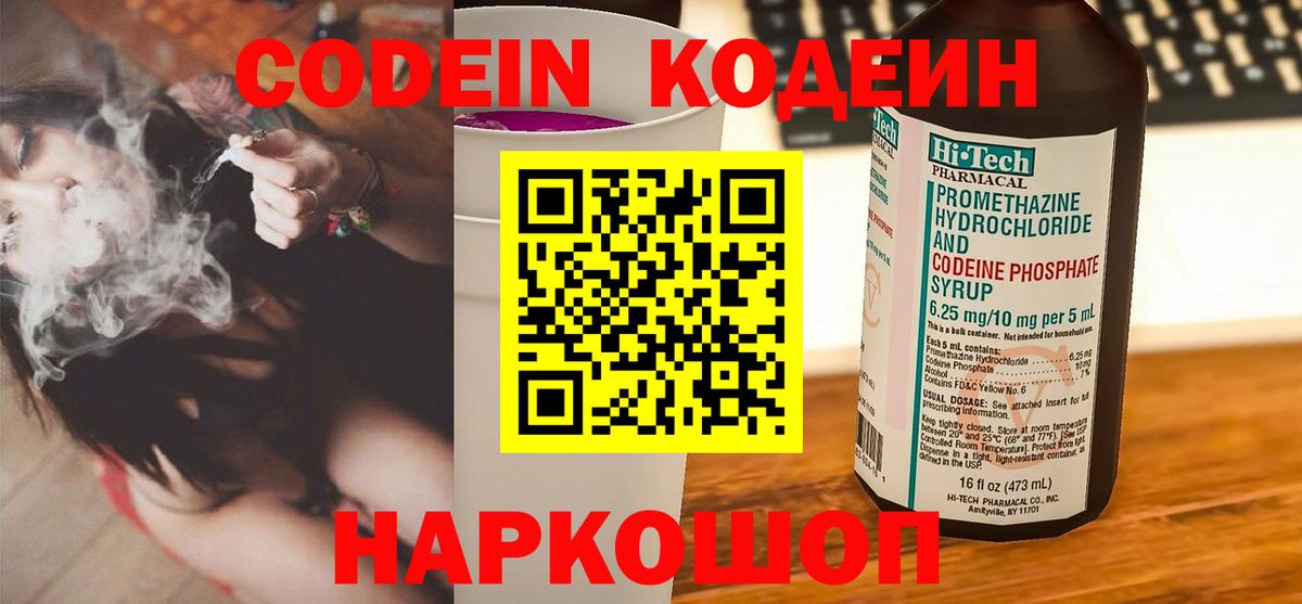 Кодеин Purple Drank  Codein напиток Lean (лин)  Соль-Илецк  Вход с VPN 
